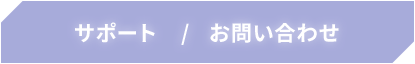 サポート/お問い合わせ